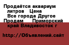 Продаётся аквариум,200 литров › Цена ­ 2 000 - Все города Другое » Продам   . Приморский край,Владивосток г.